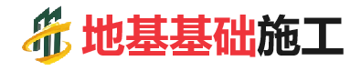 五大连池地基基础施工